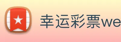 幸运彩票welcome Logo